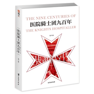 医院骑士团九百年