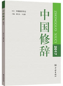 新书--中国修辞2017
