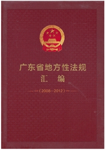 (精)广东省地方性法规汇编(2008-2012)