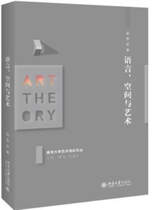 南京大学艺术理论文丛语言、空间与艺术