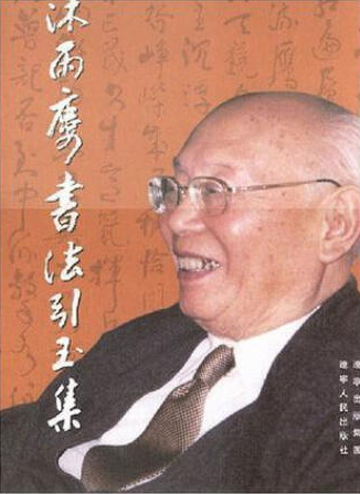 沐雨楼书法引玉集