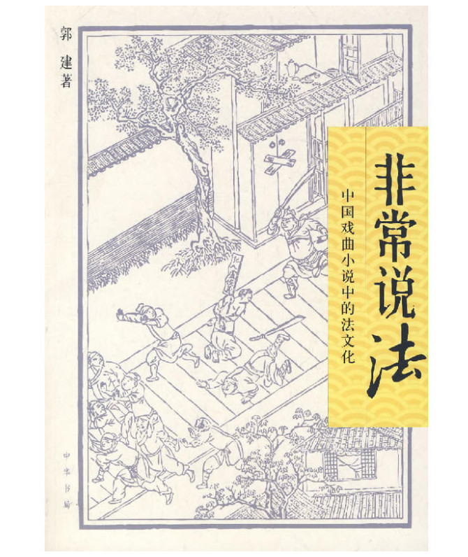 非常说法:中国戏曲小说中的法文化
