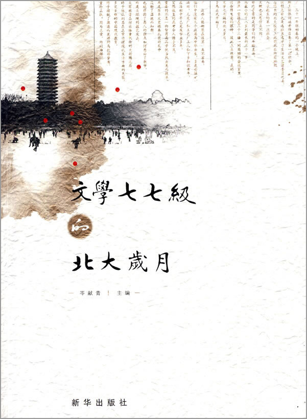 文学七七级的北大岁月