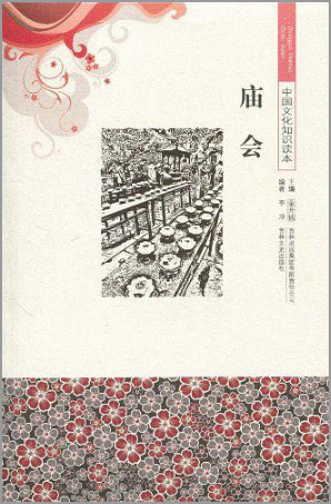 庙会:中国文化知识读本
