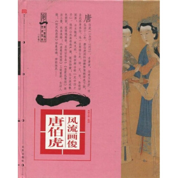 (第一影响力艺术宝库红卷):风流画俊--唐伯虎精装版