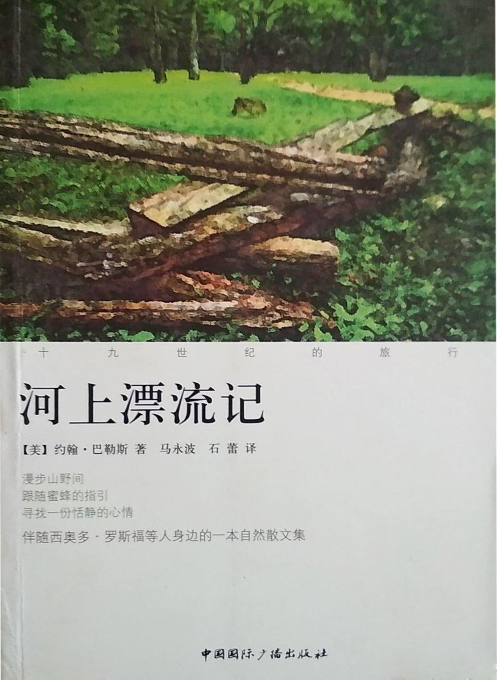 河上漂流记:十九世纪的旅行