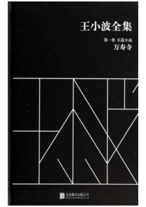万寿寺-王小波全集-长篇小说-第一卷