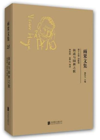 街道与园林之歌
