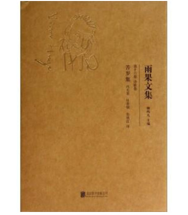 苦岁集-雨果文集-第十六卷 诗歌卷