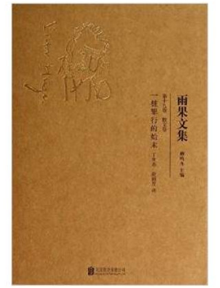一桩罪行的始末-雨果文集-第十九卷 散文卷
