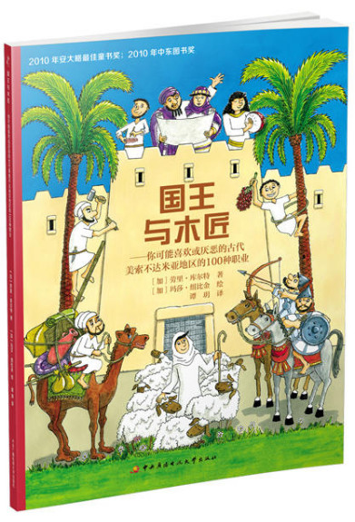 国王与木匠-你可能喜欢或厌恶的古代美索不达米亚地区的100种职业
