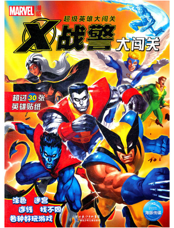 超级英雄大闯关:X战警大闯关漫威(超过30张英雄贴纸)