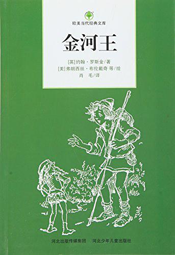 欧美当代经典文库:金河王