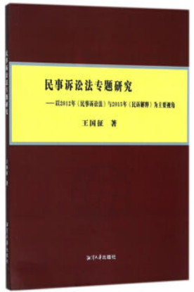 民事诉讼专题研究-以2012年《民事诉讼法》与2015年《民诉解释》为主要视角