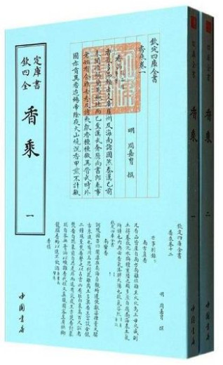 钦定四库全书--香乘(1-2)
