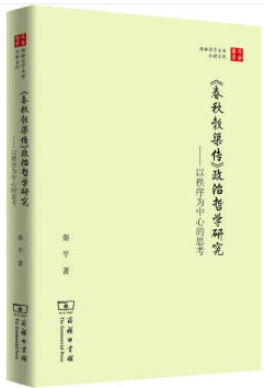 《春秋榖梁传》政治哲学研究-以秩序为中心的思考