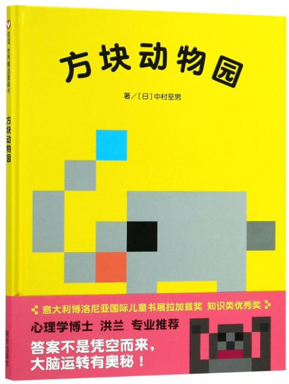 (精)信谊世界精选图画书:方块动物园