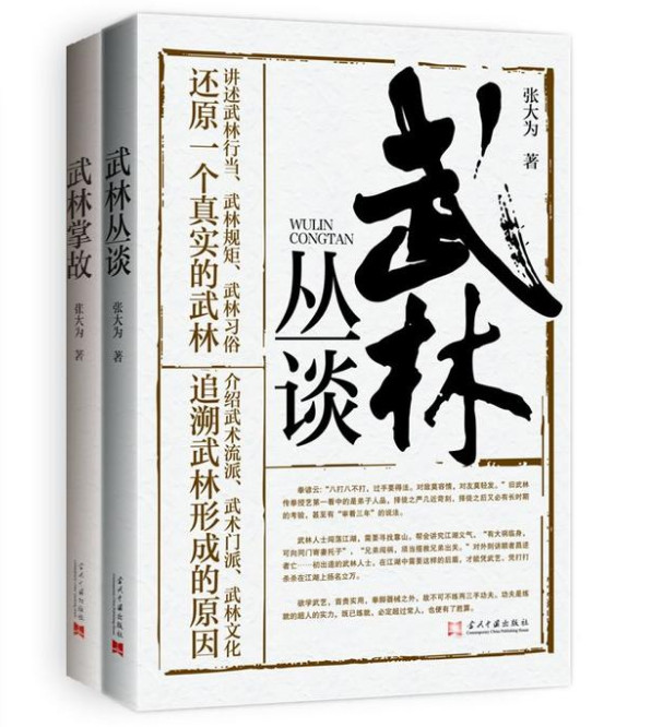 武林掌故+武林丛谈(全二册)