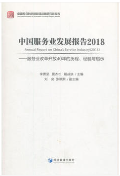 中国服务业发展报告2018-服务业改革开放40年的历程.经验与启示