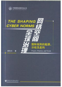 网络空间全球治理-国际规则的起源.分歧及走向