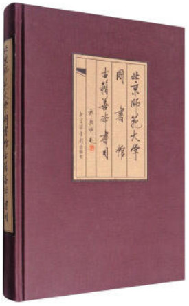 (精)北京师范大学图书馆古籍善本书目:1902～2002