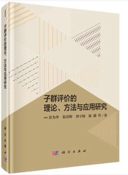 子群评价的理论、方法与应用研究