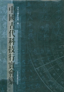 中国古代科技行实会纂-(全四册)