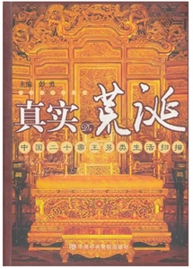 真实的荒诞:中国二十帝王另类生活扫描