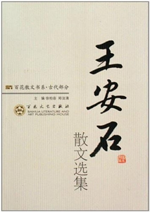 古代散文-王安石散文选集