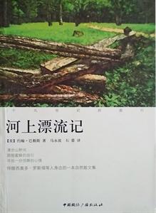 河上漂流记:十九世纪的旅行