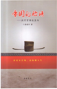 帝国的脸谱-北宋官场众生相