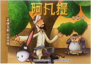 阿凡提·卖树荫(经典珍藏)