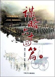 谋略六十四篇 上下