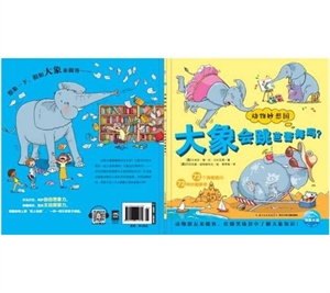 动物妙想国:大象会跳芭蕾舞吗?