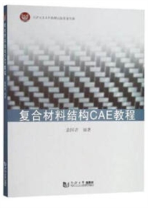 复合材料结构CAE教程