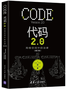 代码2.0:网络空间中的法律(修订版)
