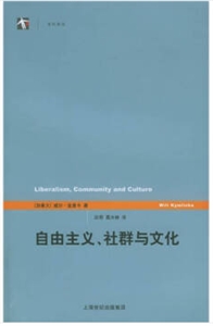 世纪前沿-自由主义、社群与文化