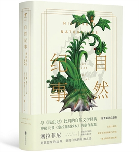 (精)自然纪事 : 塞拉菲尼插图版