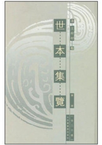 (精)世本集览 (全二十册)