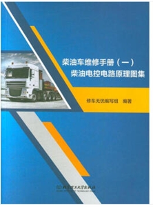 柴油车维修手册(一)——柴油电控电路原理图集