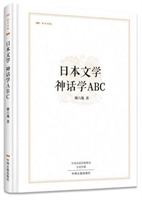 昨日書林:日本文學神話學ABC