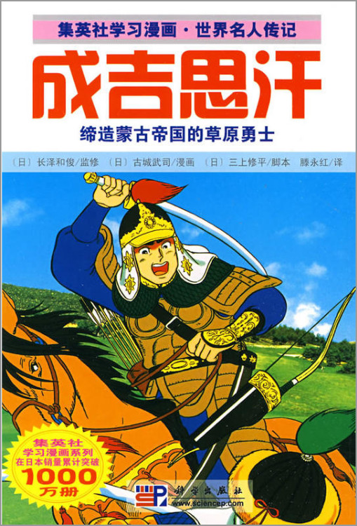 成吉思汗-缔造蒙古帝国的草原勇士