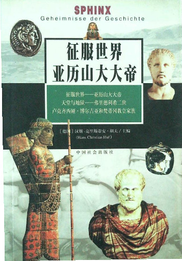 征服世界:亚历山大大帝