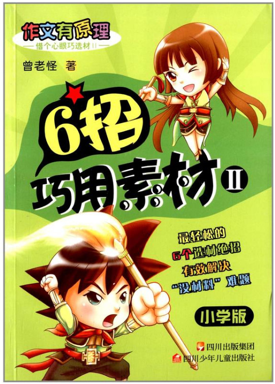 6招巧用素材-II-小学版
