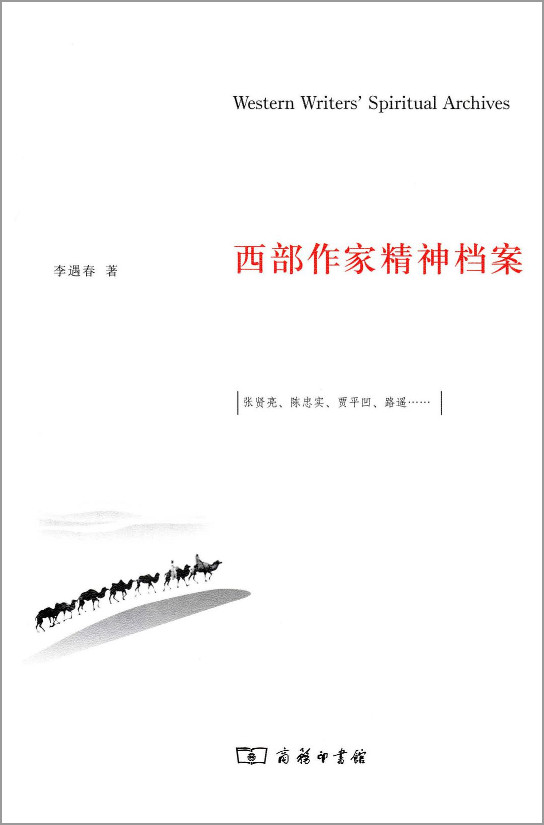 西部作家精神档案