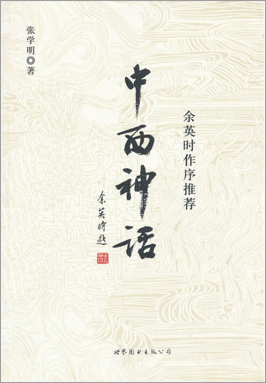 中西神话