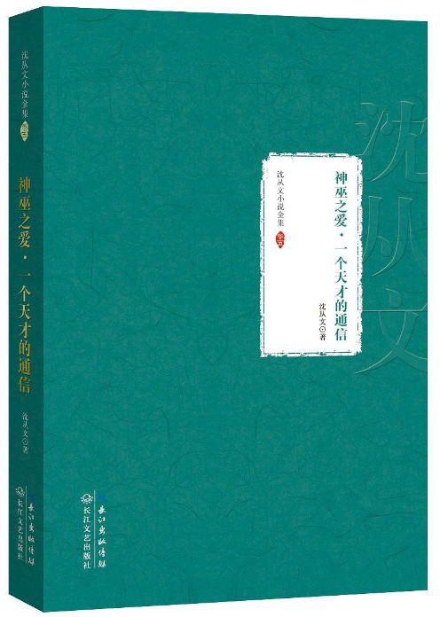 神巫之爱·一个天才的通信-沈从文小说全集·卷五