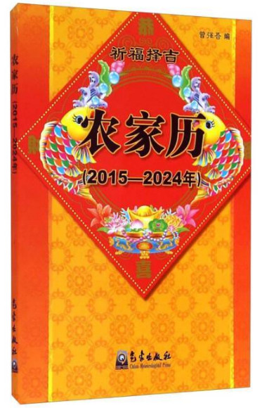 2015-2024年-农家历