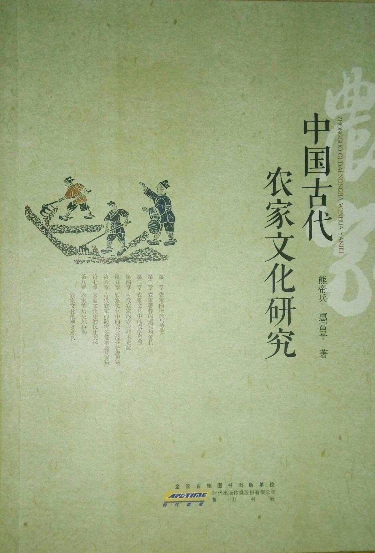 中国古代农家文化研究