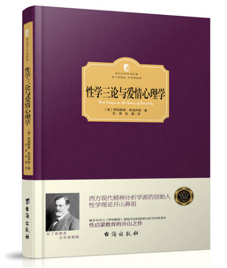 性学三论与爱情心理学